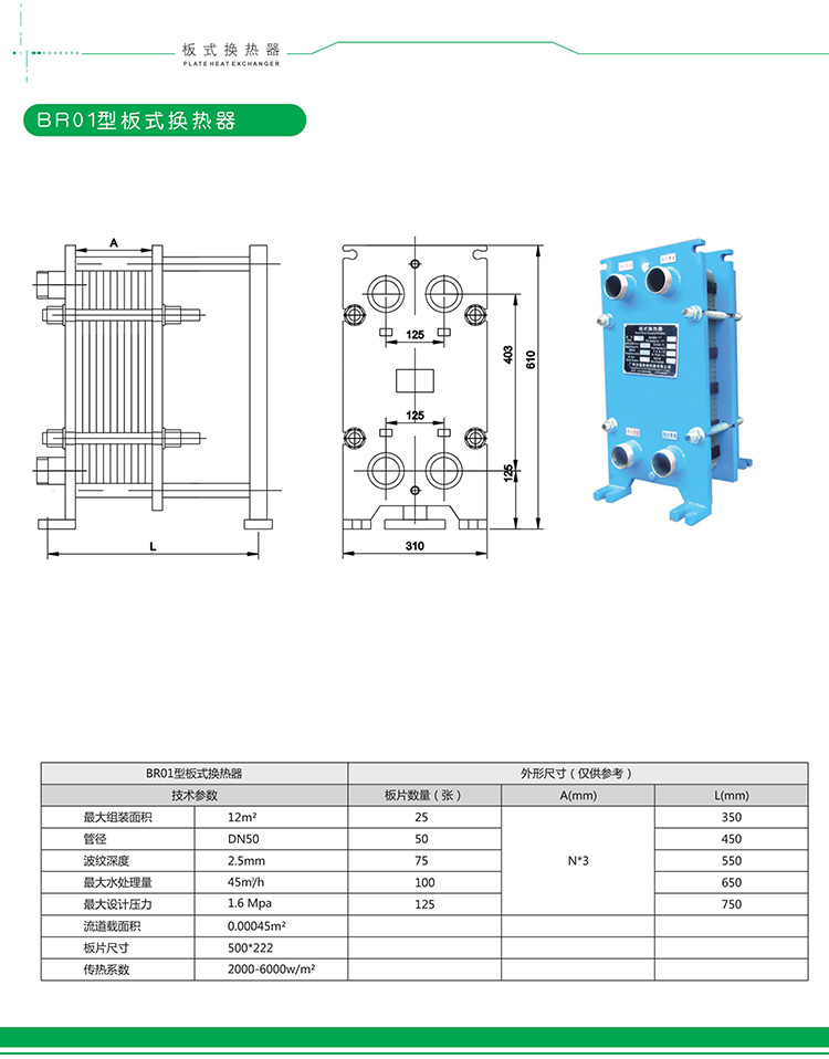 BR01型板式换热器