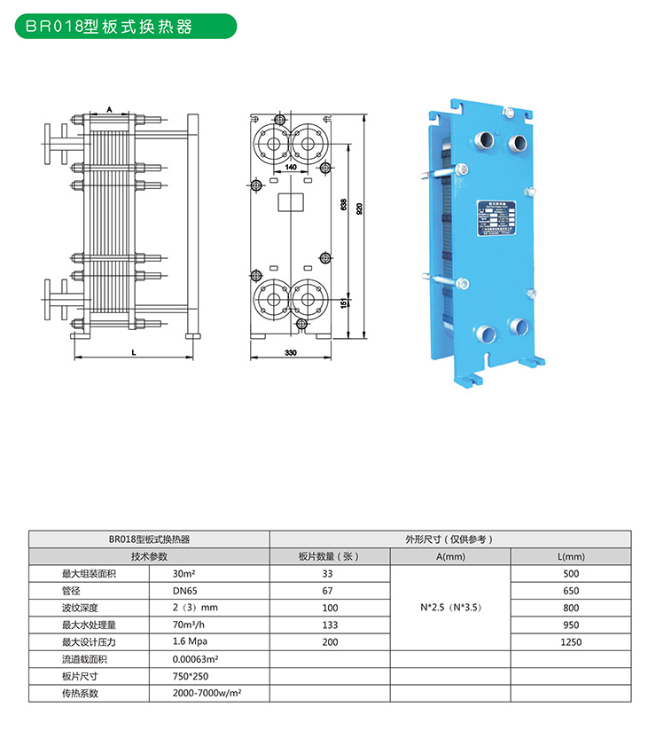 BR018型板式换热器